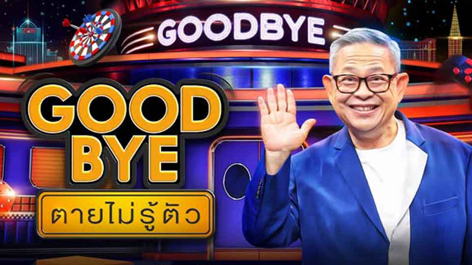 Goodbye ตายไม่รู้ตัว
