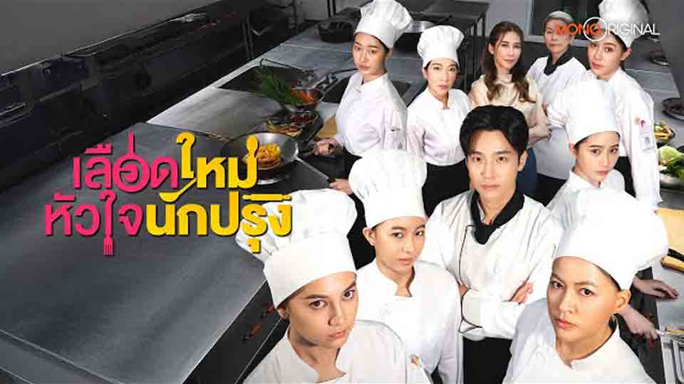 The Tastes of Lives : เลือดใหม่หัวใจนักป