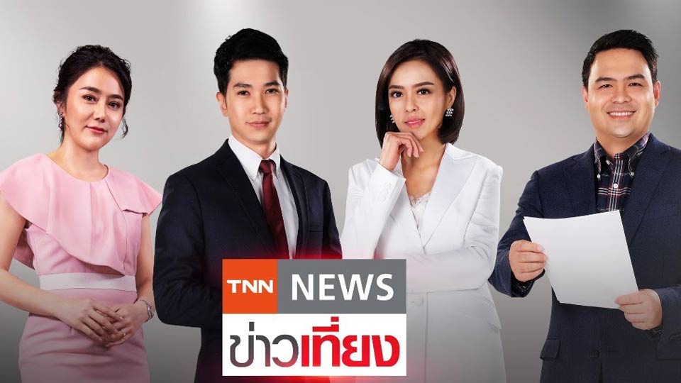TNN ข่าวเที่ยง 2025
