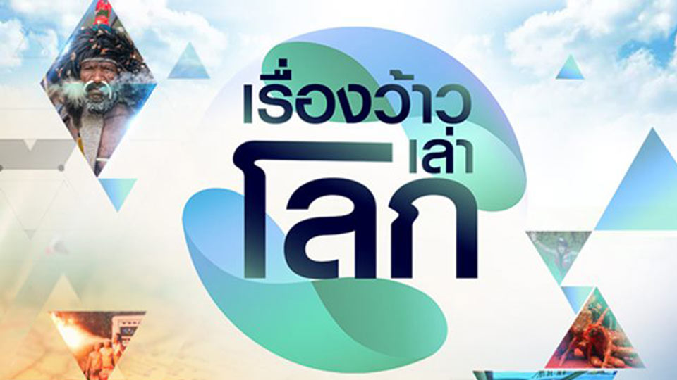 เรื่องว้าวเล่าโลก