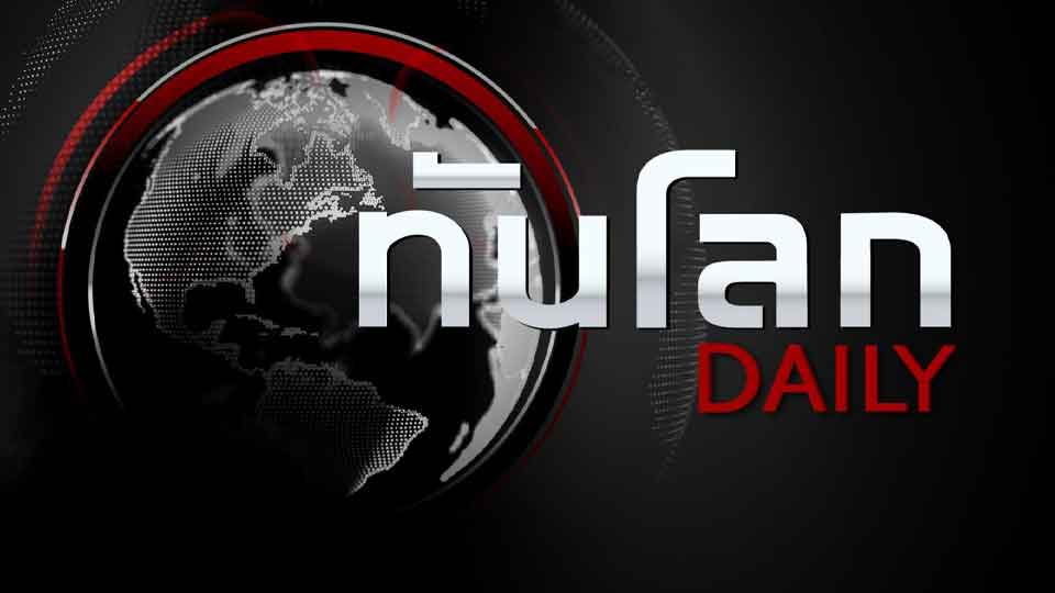 ทันโลก Daily